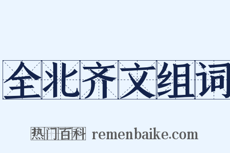 全北齐文组词是什么意思的图片